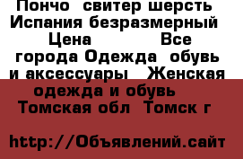 Пончо- свитер шерсть. Испания безразмерный › Цена ­ 3 000 - Все города Одежда, обувь и аксессуары » Женская одежда и обувь   . Томская обл.,Томск г.